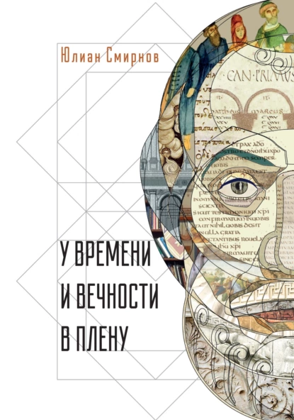 Обложка книги У времени и вечности в плену. Философские сочинения, Ю. Е. Смирнов