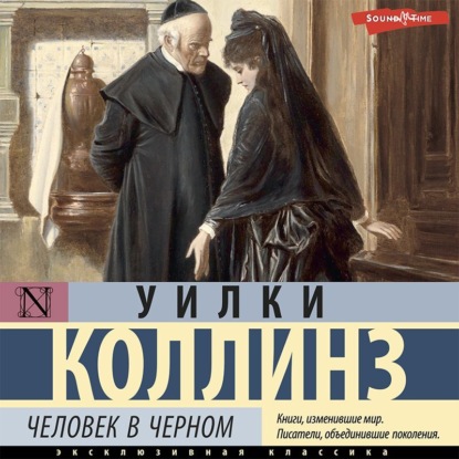 Аудиокнига Человек в черном ISBN 978-5-17-143724-4