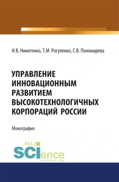 Обложка книги Управление инновационным развитием высокотехнологичных корпораций России. (Аспирантура, Бакалавриат, Магистратура). Монография., Ирина Валерьевна Никитенко