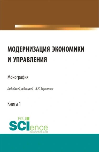 Обложка книги Модернизация экономики и управления. (Аспирантура, Бакалавриат, Магистратура, Специалитет). Монография., Владимир Иванович Бережной