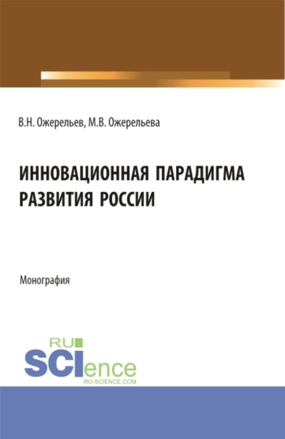 Обложка книги Инновационная парадигма развития России. (Аспирантура, Магистратура). Монография., Виктор Николаевич Ожерельев