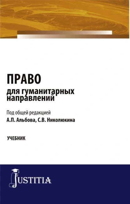 Обложка книги Право для гуманитарных направлений. (Бакалавриат, Специалитет). Учебник., Алексей Павлович Альбов