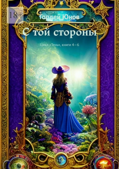 Обложка книги С той стороны. Цикл «Тень», книги 4-6, Гордей Юнов