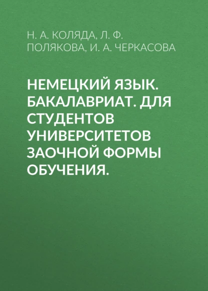 Обложка книги Немецкий язык. Бакалавриат. Для студентов университетов заочной формы обучения., Н. А. Коляда