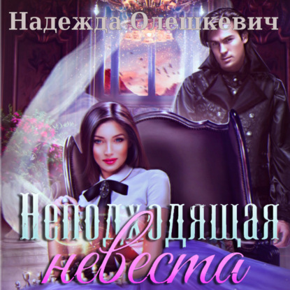 Аудиокнига Неподходящая невеста ISBN 