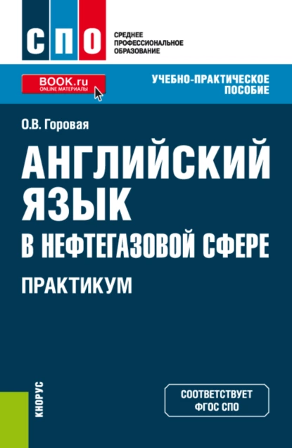 Обложка книги Английский язык в нефтегазовой сфере. Практикум. (СПО). Учебно-практическое пособие., Оксана Владимировна Горовая