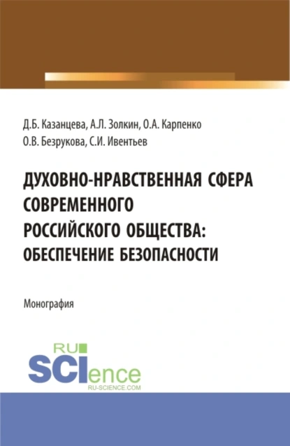 Обложка книги Духовно-нравственная сфера современного российского общества: обеспечение безопасности. (Аспирантура, Бакалавриат, Магистратура). Монография., Ольга Анатольевна Карпенко