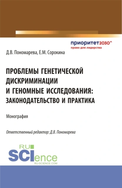 Обложка книги Проблемы генетической дискриминации и геномные исследования: законодательство и практика. (Аспирантура, Магистратура). Монография., Елизавета Михайловна Сорокина