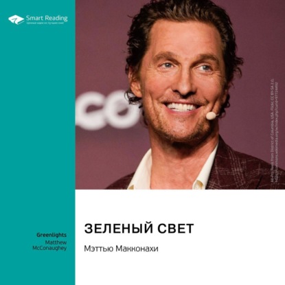 Аудиокнига Зеленый свет. Мэттью Макконахи. Саммари ISBN 