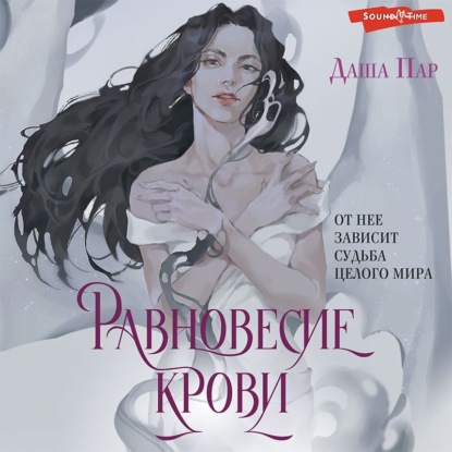 Аудиокнига Равновесие крови ISBN 978-5-17-143866-1