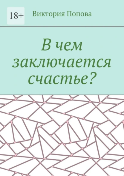 Обложка книги В чем заключается счастье?, Виктория Попова