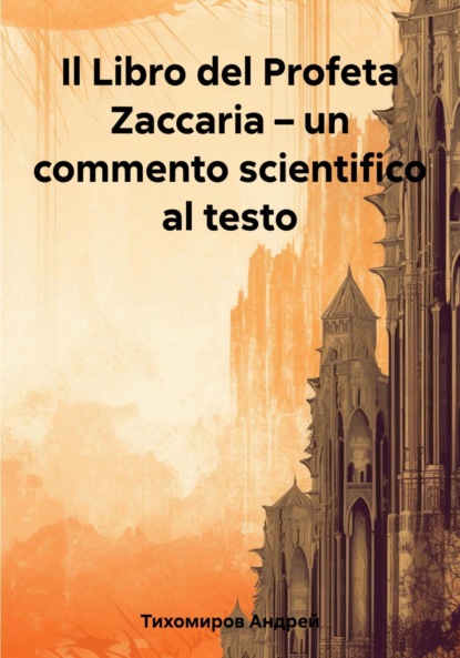 Il Libro del Profeta Zaccaria  un commento scientifico al testo