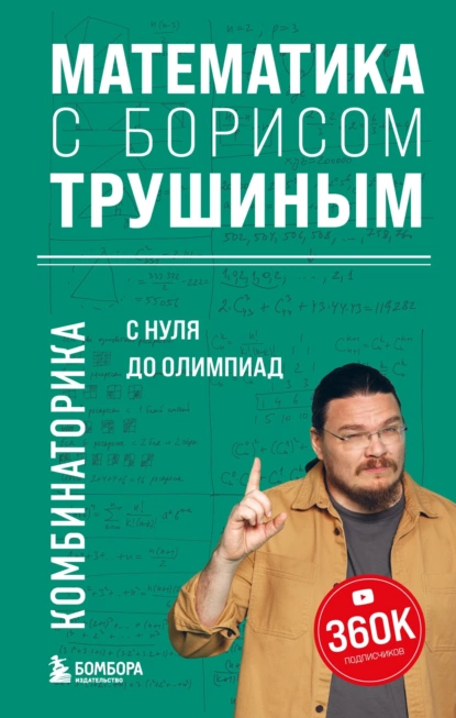 Обложка книги Математика с Борисом Трушиным. Комбинаторика: с нуля до олимпиад, Б. В. Трушин