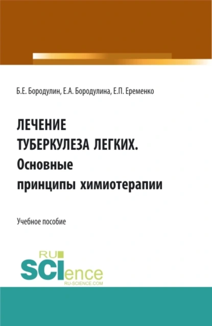 Обложка книги Лечение Туберкулеза легких. Основные принципы химиотерапии. (Аспирантура, Бакалавриат, Магистратура). Учебное пособие., Елена Александровна Бородулина