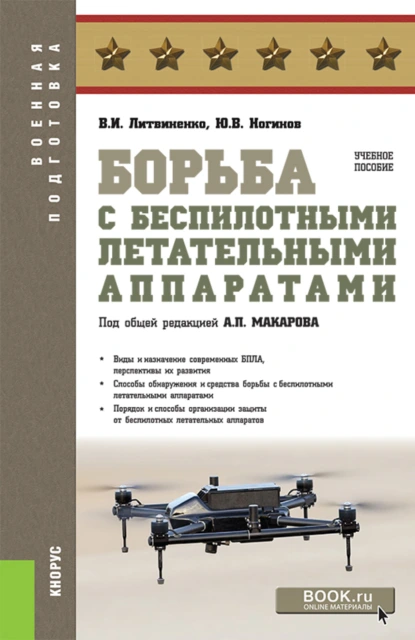 Обложка книги Борьба с беспилотными летательными аппаратами. (Бакалавриат, Магистратура, Специалитет). Учебное пособие., Александр Петрович Макаров