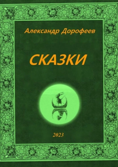 Обложка книги Сказки, Александр Дорофеев