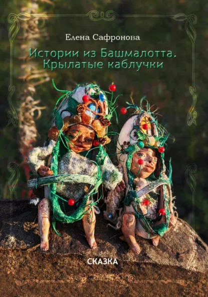 Обложка книги Истории из Башмалотта. Крылатые каблучки, Елена Сафронова