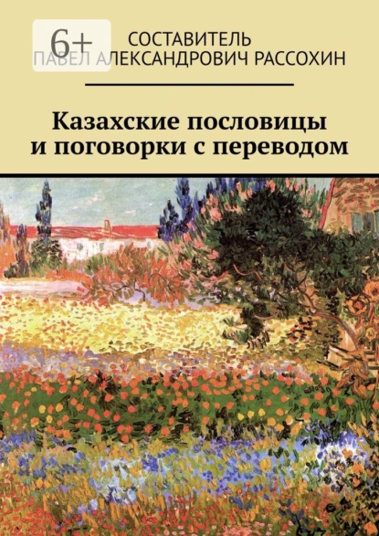 Обложка книги Казахские пословицы и поговорки с переводом, Павел Александрович Рассохин