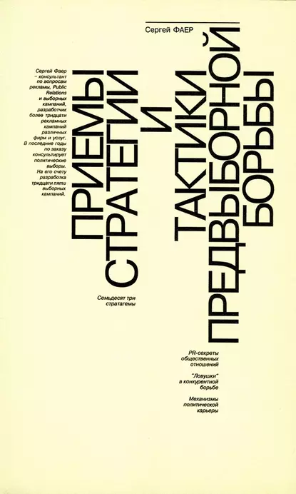 Обложка книги Приемы стратегии и тактики предвыборной борьбы, С. А. Фаер