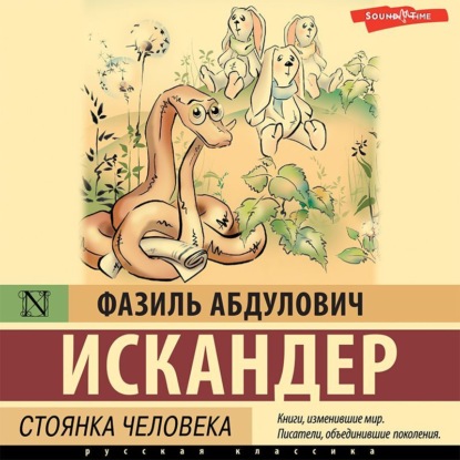 Фазиль Искандер. Сандро из Чегема. Книга 2