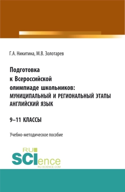 Обложка книги Подготовка к Всероссийской олимпиаде школьников: муниципальный и региональный этапы Английский язык. (Аспирантура, Бакалавриат, Магистратура). Учебно-методическое пособие., Галина Александровна Никитина