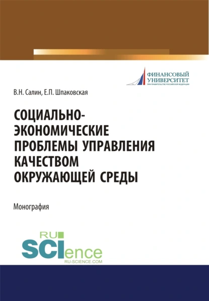 Обложка книги Социально-экономические проблемы управления качеством окружающей среды. (Аспирантура, Бакалавриат, Магистратура). Монография., Елена Петровна Шпаковская