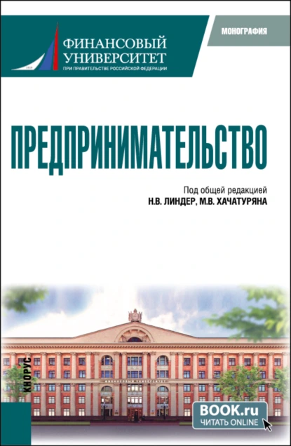 Обложка книги Предпринимательство. (Бакалавриат, Магистратура). Монография., Михаил Владимирович Хачатурян