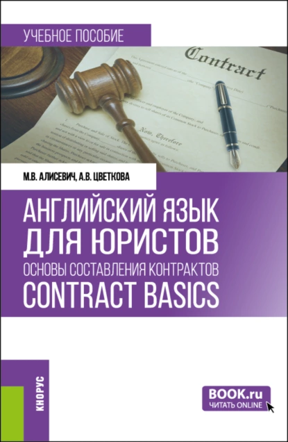 Обложка книги Английский язык для юристов: основы составления контрактов Contracts Basics. (Бакалавриат, Магистратура). Учебное пособие., Марина Валерьевна Алисевич