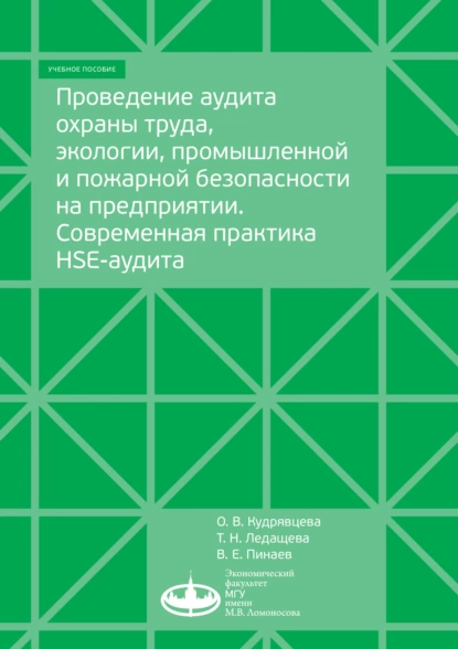 Обложка книги Проведение аудита охраны труда, экологии, промышленной и пожарной безопасности на предприятии. Современная практика HSE-аудита, О. В. Кудрявцева