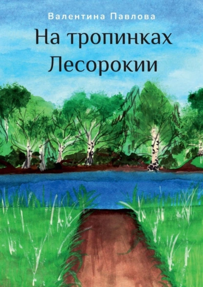 Обложка книги На тропинках Лесорокии, Валентина Павлова