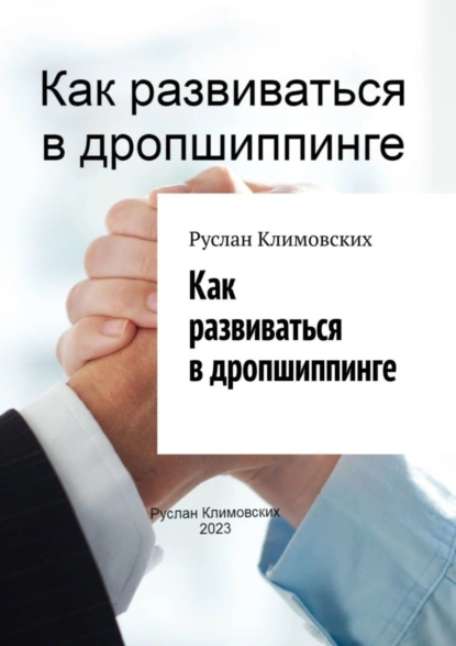 Обложка книги Как развиваться в дропшиппинге, Руслан Климовских