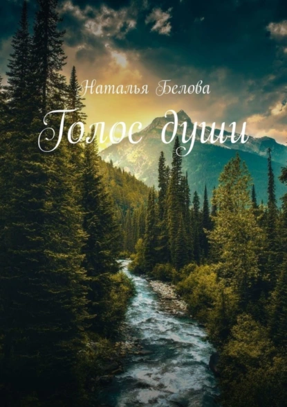 Обложка книги Голос души, Наталья Белова