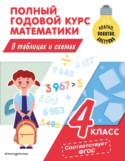 Обложка книги Полный годовой курс математики в таблицах и схемах. 4 класс, М. А. Иванова