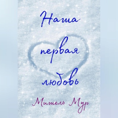 Наша первая любовь ~ Мишель Мур (скачать книгу или читать онлайн)