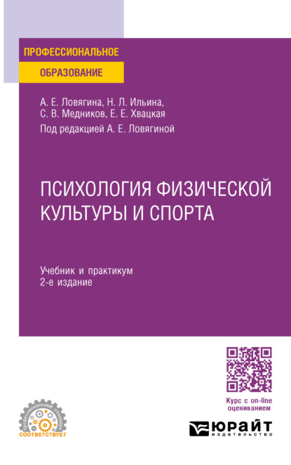 Психология физической культуры и спорта 2-е изд., пер. и доп. Учебник и практикум для СПО