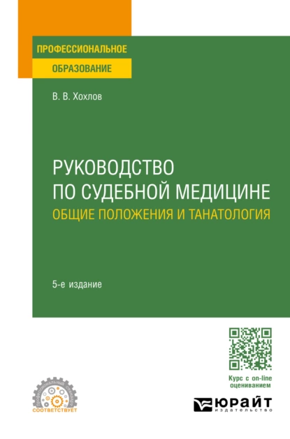 Обложка книги Руководство по судебной медицине. Общие положения и танатология 5-е изд., пер. и доп. Учебное пособие для СПО, Владимир Васильевич Хохлов