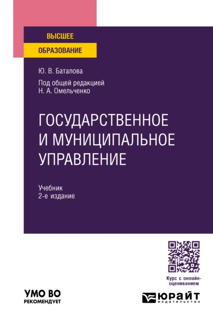 Обложка книги Государственное и муниципальное управление 2-е изд., пер. и доп. Учебник для вузов, Николай Алексеевич Омельченко