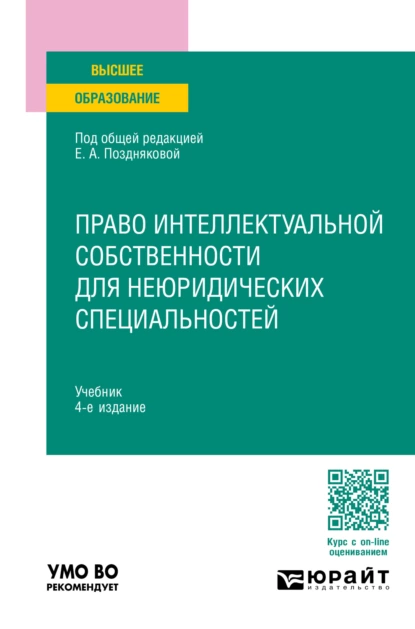 Обложка книги Право интеллектуальной собственности для неюридических специальностей 4-е изд., пер. и доп. Учебник для вузов, Елена Александровна Позднякова