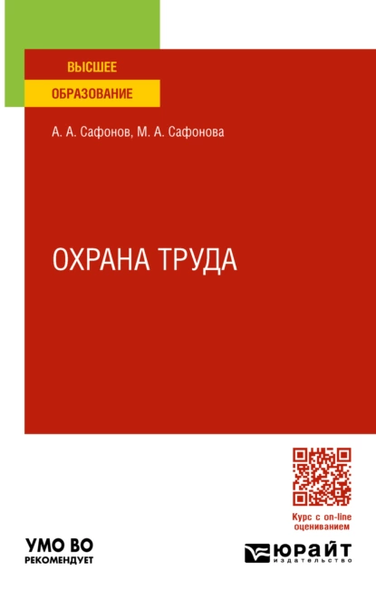 Обложка книги Охрана труда. Учебник и практикум для вузов, Александр Андреевич Сафонов