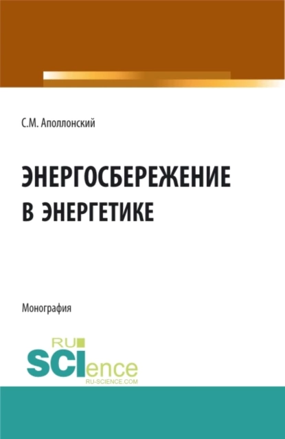 Обложка книги Энергосбережение в энергетике. (Аспирантура, Бакалавриат). Монография., Станислав Михайлович Аполлонский