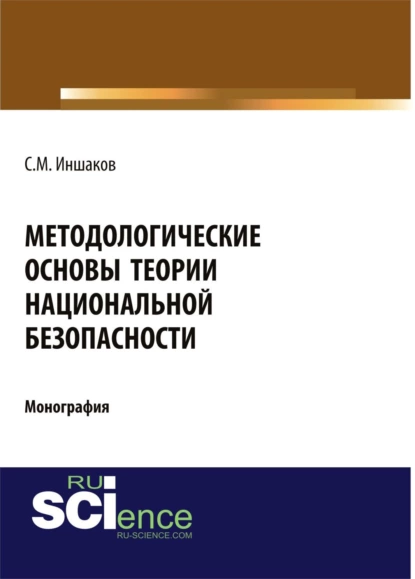 Обложка книги Методологические основы теории национальной безопасности. (Аспирантура, Бакалавриат, Магистратура). Монография., Сергей Михайлович Иншаков