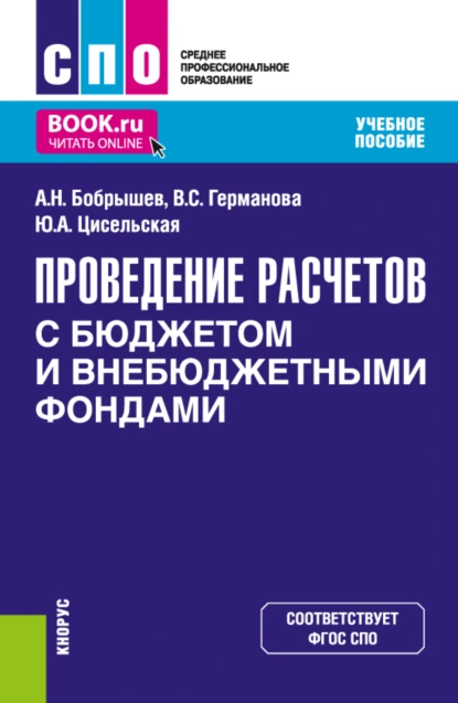 Обложка книги Проведение расчетов с бюджетом и внебюджетными фондами. (СПО). Учебное пособие., Алексей Николаевич Бобрышев