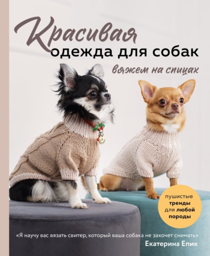 Вязаная одежда для собак в Москве — купить свитер для собаки