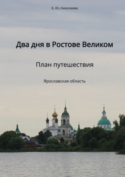 Обложка книги Два дня в Ростове Великом. План путешествия. Ярославская область, Екатерина Юрьевна Николаева