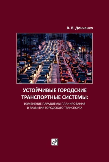 Обложка книги Устойчивые городские транспортные системы: изменение парадигмы планирования и развития городского транспорта, В. В. Донченко
