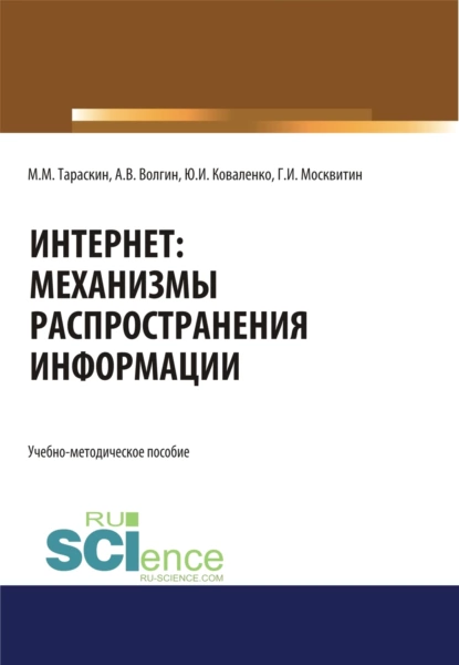 Обложка книги Интернет: механизмы распространения информации. (Аспирантура, Бакалавриат, Магистратура, Специалитет). Учебно-методическое пособие., Геннадий Иванович Москвитин