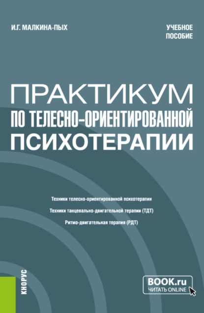 Обложка книги Практикум по телесно-ориентированной терапии. (Бакалавриат, Магистратура, Специалитет). Учебное пособие., Ирина Германовна Малкина-Пых