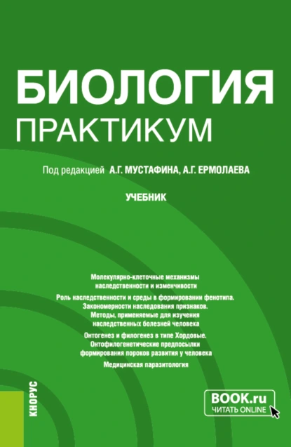 Обложка книги Биология. Практикум. (Специалитет). Учебник., Владимир Борисович Захаров