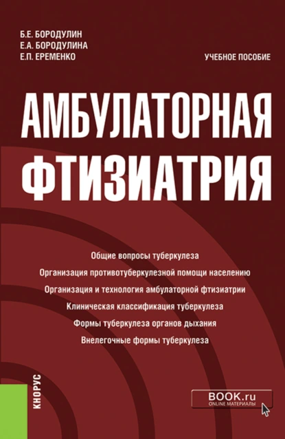 Обложка книги Амбулаторная фтизиатрия. (Специалитет). Учебное пособие., Елена Александровна Бородулина