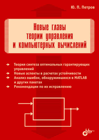 

Новые главы теории управления и компьютерных вычислений
